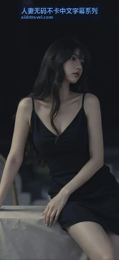亚洲夜夜性无码专区：高清资源与深夜娱乐新体验 - 人妻无码不卡中文字幕系列